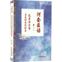 河套医话 巴彦淖尔市名医传承经验集 刘健 编 生活 文轩网