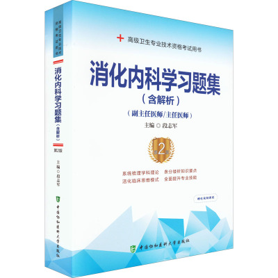 消化内科学习题集(含解析) 第2版 段志军 编 生活 文轩网