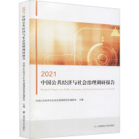 2021中国公共经济与社会治理调研报告 中国公共经济与社会治理调研报告编委会 编 经管、励志 文轩网