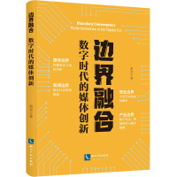 边界融合 数字时代的媒体创新 黄金 著 经管、励志 文轩网