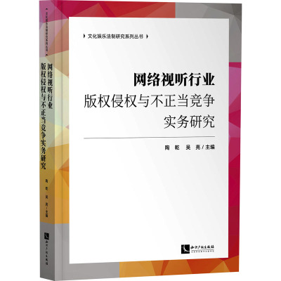 网络视听行业版权侵权与不正当竞争实务研究 陶乾,吴亮 编 社科 文轩网