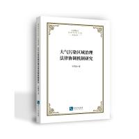 大气污染区域治理法律协调机制研究 于钧泓 著 社科 文轩网