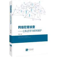 网络犯罪侦查——公私合作与权利保护 郭晶 著 社科 文轩网