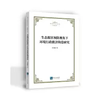 生态损害预防视角下环境行政救济构造研究 王翠敏 著 社科 文轩网
