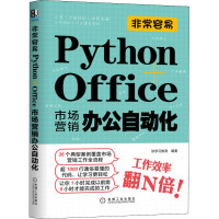 非常容易 Python+Office市场营销办公自动化 快学习教育 编 专业科技 文轩网