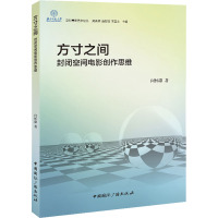 方寸之间 封闭空间电影创作思维 闫怀康 著 艺术 文轩网