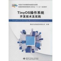 TinyOS操作系统开发技术及实践 青岛东合信息技术有限公司 著 著 青岛东合信息技术有限公司 编 专业科技 文轩网