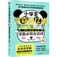 小学生学霸记忆法 漫画必背古诗词 袁文魁,向慧 著 官晶 绘 文教 文轩网