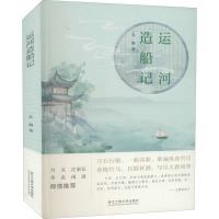 运河造船记 苏娜 著 文学 文轩网