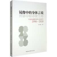 镜像中的身体言说 中国电视剧身体文化研究 1990-2020 朱怡璇 著 艺术 文轩网