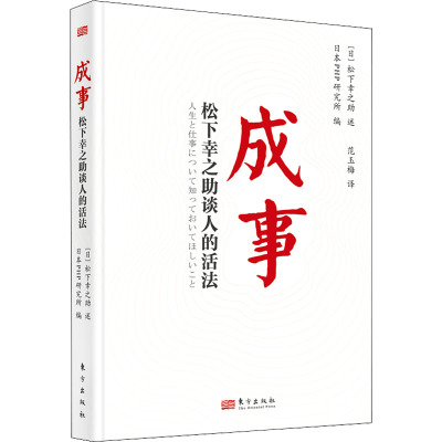 成事 松下幸之助谈人的活法 日本PHP研究所 编 范玉梅 译 经管、励志 文轩网