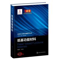 先进化工材料关键技术丛书--纸基功能材料 中国化工学会 组织编写 姚献平 等 著 著 专业科技 文轩网