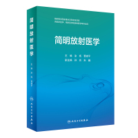 简明放射医学(供临床医学预防医学和放射医学等专业用) 涂彧,曹建平 著 大中专 文轩网