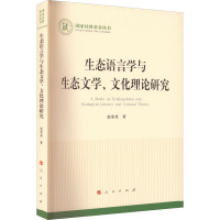 生态语言学与生态文学、文化理论研究 赵奎英 著 文教 文轩网