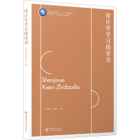 审计学学习指导书 卜梦洁,田聪 编 大中专 文轩网