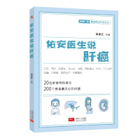 预售佑安医生说肝癌(乙肝、丙肝、肝硬化等全方位解答,免费专家号) 袁春旺 著 生活 文轩网
