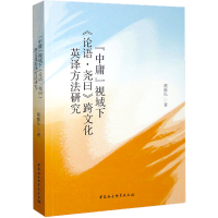 "中庸"视阈下的《论语·尧曰》跨文化英译方法研究 蔡新乐 著 社科 文轩网