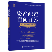 资产配置百问百答 个人如何做好资产配置 刘明军 编 经管、励志 文轩网