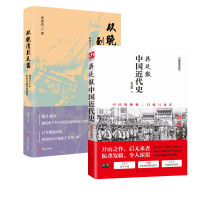 蒋廷黻中国近代史+从晚清到民国 蒋廷黻 著 著等 社科 文轩网