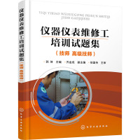 仪器仪表维修工培训试题集(技师 高级技师) 郭坤 编 大中专 文轩网