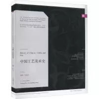 中国工艺美术史 徐思民 编 艺术 文轩网
