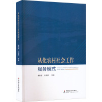 从化农村社会工作服务模式 李锦顺 等 著 经管、励志 文轩网