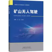 矿山无人驾驶 李鑫,金晓红 编 大中专 文轩网