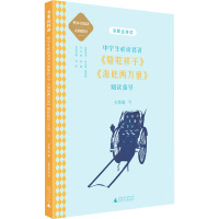 中学生必读名著《骆驼祥子》《海底两万里》阅读指导 7年级 下 邓彤 编 文教 文轩网