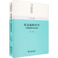 未完成的中兴 中唐前期的长安政局 胡平 著 社科 文轩网