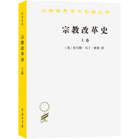 宗教改革史 上卷 (英)托马斯·马丁·林赛 著 孔祥民 等 译 社科 文轩网