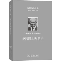 海德格尔文集 乡间路上的谈话 (德)海德格尔 著 孙周兴 译 社科 文轩网