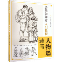 绘画初学者入门教程 速写人物篇 赵锦杰,徐山保 编 艺术 文轩网