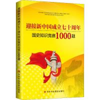 迎接新中国成立七十周年国史知识竞赛1000题 《迎接新中国成立七十周年国史知识竞赛1000题》编写组 编 社科 文轩网