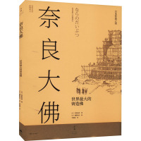 奈良大佛 世界最大的铸造佛 (日)香取忠彦 著 李道道 译 (日)穗积和夫 绘 社科 文轩网