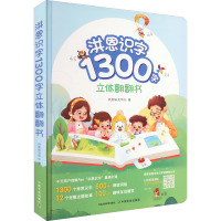 洪恩识字1300字立体翻翻书 洪恩研发中心 著 少儿 文轩网