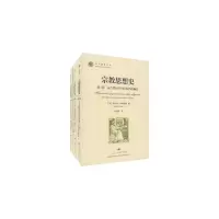 宗教思想史(套装共3册) 米尔恰·伊利亚德 著 吴晓群 译 社科 文轩网