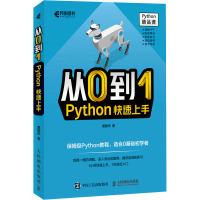 从0到1 Python快速上手 莫振杰 著 专业科技 文轩网