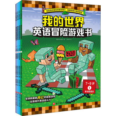 我的世界 英语冒险游戏书 7~9岁(1-4) 美国天马出版社 著 孙东燕 译 少儿 文轩网