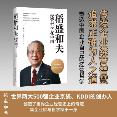 稻盛和夫经营哲学在中国 王立胜 等 著 经管、励志 文轩网