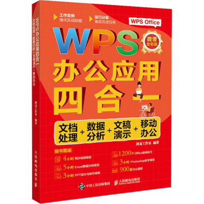 WPS办公应用四合一 文档处理+数据分析+文稿演示+移动办公 微课全彩版 神龙工作室 编 专业科技 文轩网