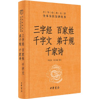 三字经 百家姓 千字文 弟子规 千家诗 李逸安,张立敏 译 文学 文轩网