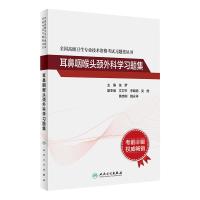 全国高级卫生专业技术资格考试习题集丛书——耳鼻咽喉头颈外科学习题集 张罗 著 生活 文轩网