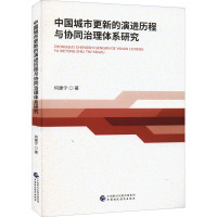 中国城市更新的演进历程与协同治理体系研究 何建宁 著 经管、励志 文轩网