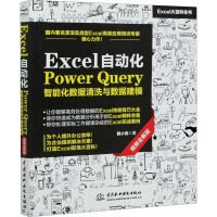 Excel自动化Power Query智能化数据清洗与数据建模 视频全解版 韩小良 著 专业科技 文轩网