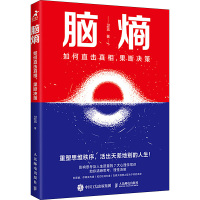 脑熵 如何直击真相,果断决策 卫蓝 著 经管、励志 文轩网