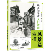 绘画初学者入门教程 素描风景篇 赵锦杰,赵建伟 编 艺术 文轩网
