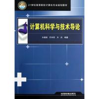 计算机科学与技术导论 王建国//付禾芳//王欣 著 专业科技 文轩网