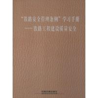 "铁路安全管理条例"学习手册 无 著作 《"铁路安全管理条例"学习手册-铁路工程建设质量安全》编委会 编者 专业科技 