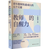 教师的自醒力 王福强 著 文教 文轩网