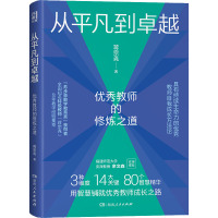 从平凡到卓越 优秀教师的修炼之道 蒋宗尧 著 文教 文轩网